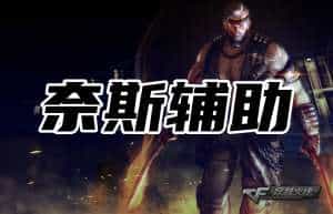 CFHD大区挑战辅助-奈斯
