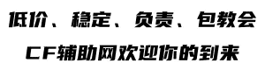 CF生化辅助